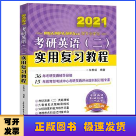 考研英语(二)实用复习教程 2020 