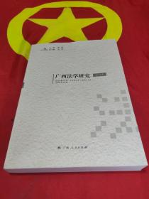 廣西法學(xué)研究 2018