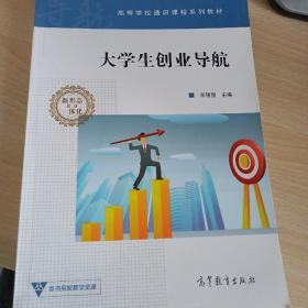 大学生创业导航/高等学校通识课程系列教材