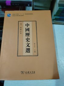 中国历史文选（第三版修订本）(内页少量笔记划线，前面书边有一点点磨损如图)