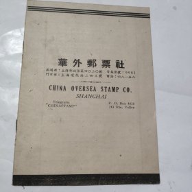 华外邮票社賣品目录