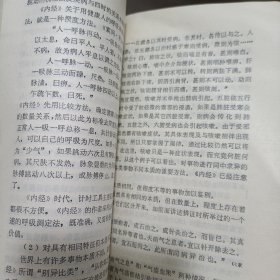 《黄帝内经》的哲学智慧