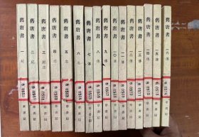 刘昫等《旧唐书》（十六册全，竖版繁体，中华书局1975年一版一印）