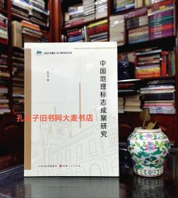 《山西大学建校120周年学术文库·中国地理标志成案研究》