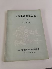 大型电机制造工艺(第三册)大电机