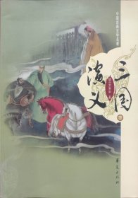 中国古典文学名著：三国演义（上下）