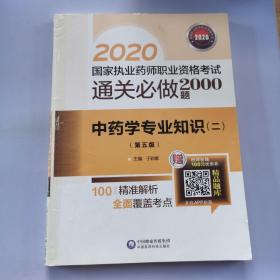 2020国家执业药师中药通关必做2000题中药学专业知识（二）（第五版）