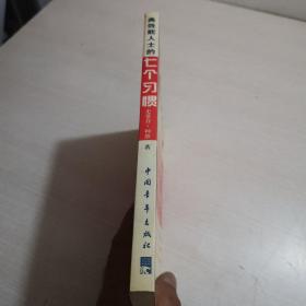 高效能人士的七个习惯