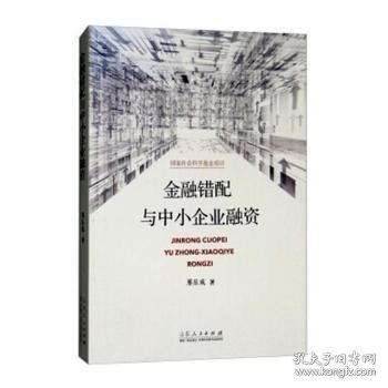 金融错配与中小企业融资