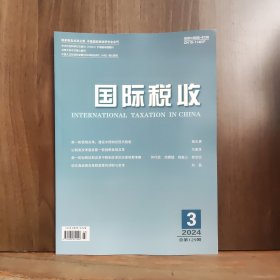 国际税收 2024年第3期