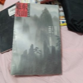 中国纪行：水墨画的世界