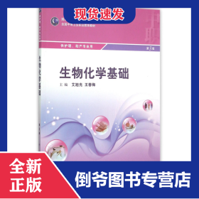生物化学基础(供护理助产专业用全国中等卫生职业教育教材) 9787117206853
