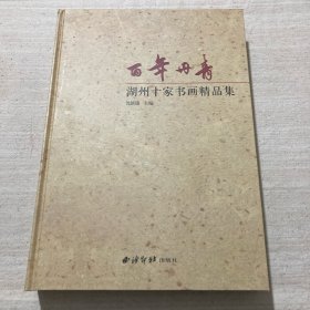 百年丹青 : 湖州十家