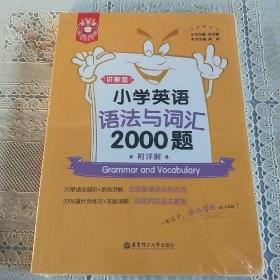 金英语——小学英语语法与词汇2000题（附详解）