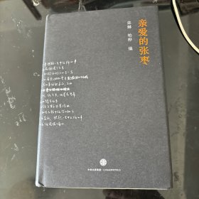 亲爱的张枣