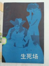 生死场,1981年一版一印,该作品的总体结构看似散漫,实则别有匠心在。贯穿全书的是三个家庭的变迁。开篇与收尾写二里半与麻面婆的家庭,“套”在结构第二层的是王婆与赵三的家庭,“套”在里面一层的,则是金枝家庭的故事。全篇首尾呼应,一层套着一层,在三个家庭的空间里演进着生与死的故事 。“生死场” 的“场”,既可以说就是那块灾难深重的黑土地,又是那块土地上一个个痛苦的家庭。