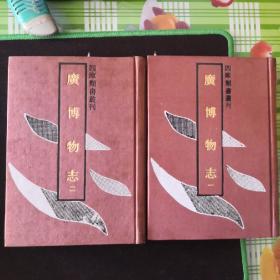 四库类书丛刊   广博物志（全二册）