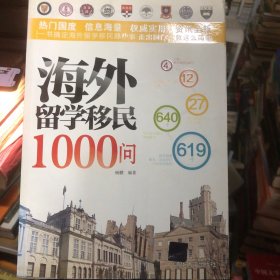 海外留学移民1000问