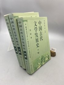 中国古代文学发展史（上中下）