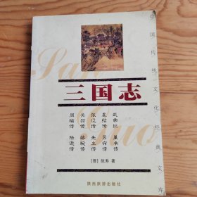 三国志，中国传统文化经典文库，2024年，5月11号12，