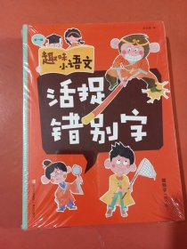 趣味小语文第一辑：活捉错别字、活捉错用词、活捉错语句共三册