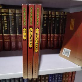 新世纪学人文萃:王子今系列（全3册：门祭与门神崇拜，权力的黑光，钱神）