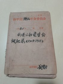 广东和平县浰源公社党委会议记录1972—1979年，手写厚本