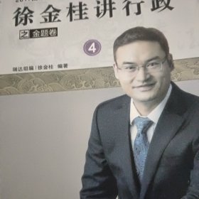 2017国家司法考试系列之金题卷一到8（韩心怡讲民诉，宋光明讲理论，李晗讲商经，杨雄讲刑诉，徐金桂讲行政，钟秀勇讲民法，杨帆讲三国，刘风科讲刑法）一版一印