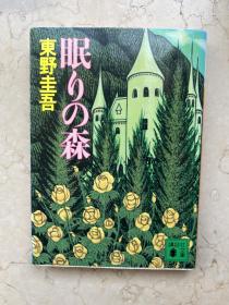 特价 沉睡的森林 东野圭吾 日文原版正版 日版 文库 年代已久 侧面自然泛黄