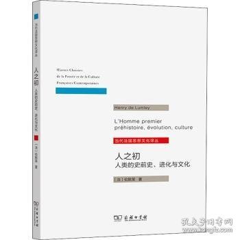 人之初：人类的史前史.进化与文化(当代法国思想文化译丛)