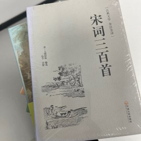 宋词三百首（古典文学 全注全译）