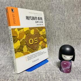 现代操作系统：原理与实现