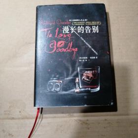 漫长的告别