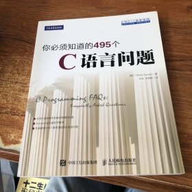 你必须知道的495个C语言问题