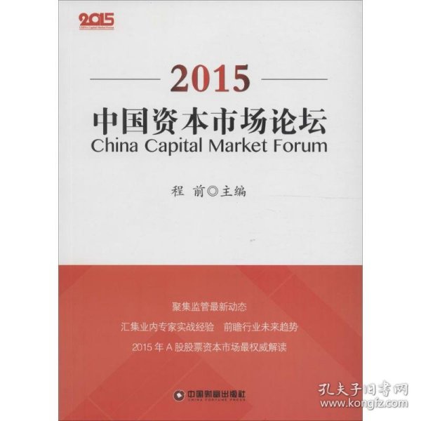 正版现货中国资本市场论坛.2015程前9787504761262新华仓库多仓直发