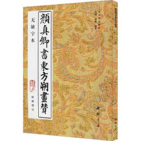 真卿书东方朔画赞 附碑阴记 无缺字本 文艺其他  新华正版