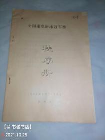 全国速度滑冰冠军赛 秩序册