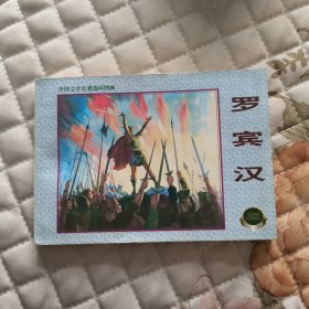 罗宾汉 连环画