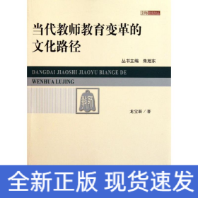 當(dāng)代教師教育變革的文化路徑