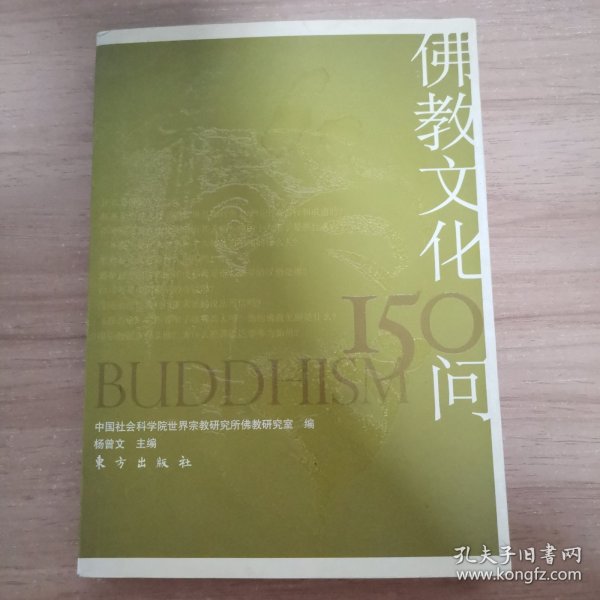 佛教文化150问