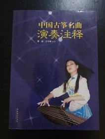 中国古筝名曲演奏注释