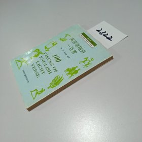 英语谐趣诗一百首