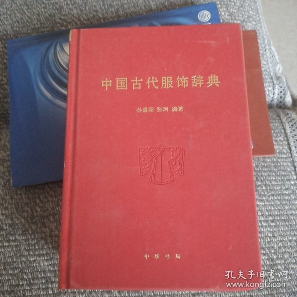 中国古代服饰辞典