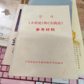 学习《矛盾论》和《实践论》
