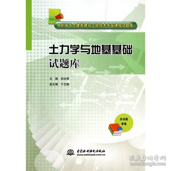 土力学与地基基础试题库/高职高专土建类建筑工程技术专业课程试题库