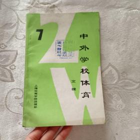 中外学校体育文摘 7