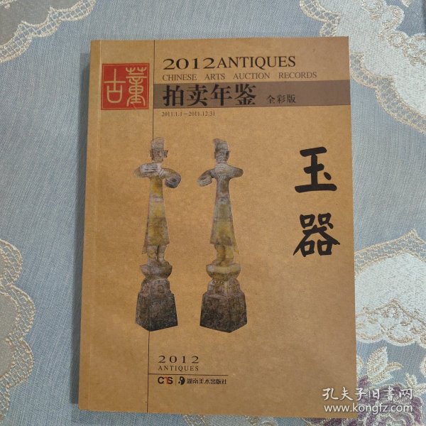 2012古董拍卖年鉴：玉器（全彩版）