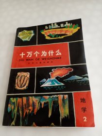 《十万个为什么》地学2