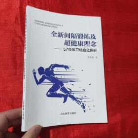 全新间隔锻炼及超健康理念——57年体卫结合之探析【16开】