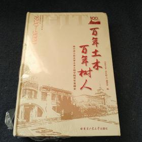 百年土木百年树人：哈尔滨工业大学土木工程学院百年发展史（1920-2020）